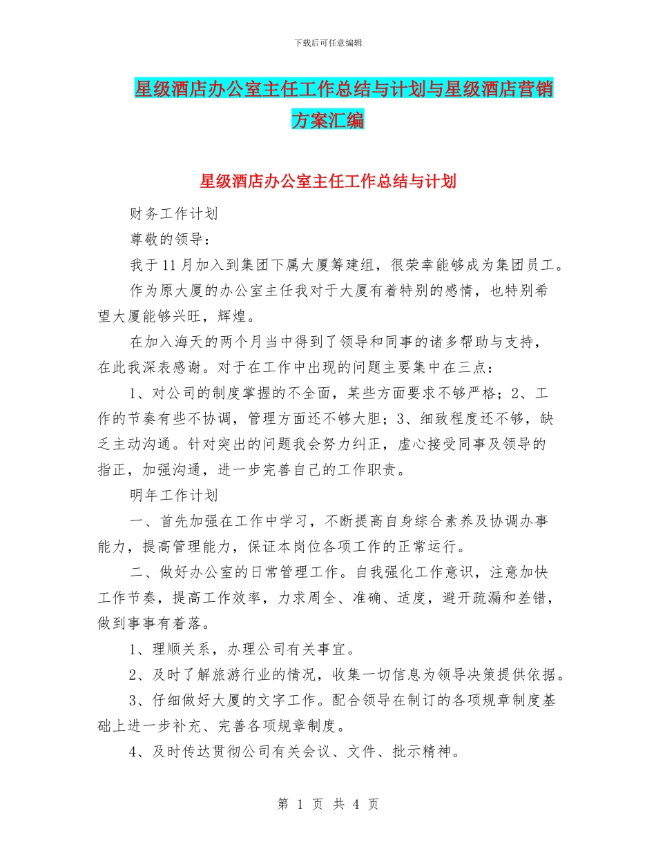星级酒店办公室主任工作总结与计划与星级酒店营销方案汇编_第1页