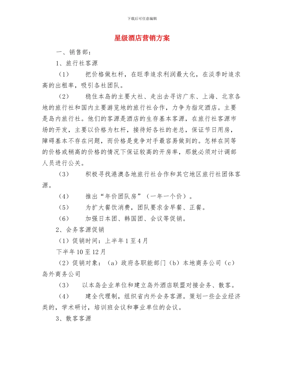 星级酒店办公室主任工作总结与计划与星级酒店营销方案汇编_第3页