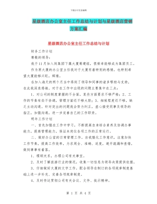 星级酒店办公室主任工作总结与计划与星级酒店营销方案汇编