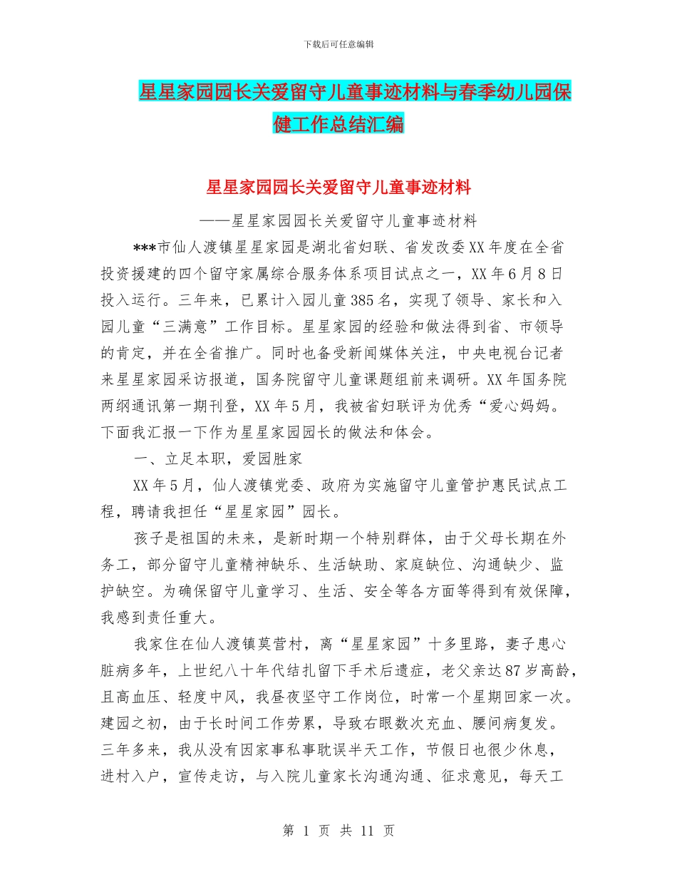 星星家园园长关爱留守儿童事迹材料与春季幼儿园保健工作总结汇编_第1页