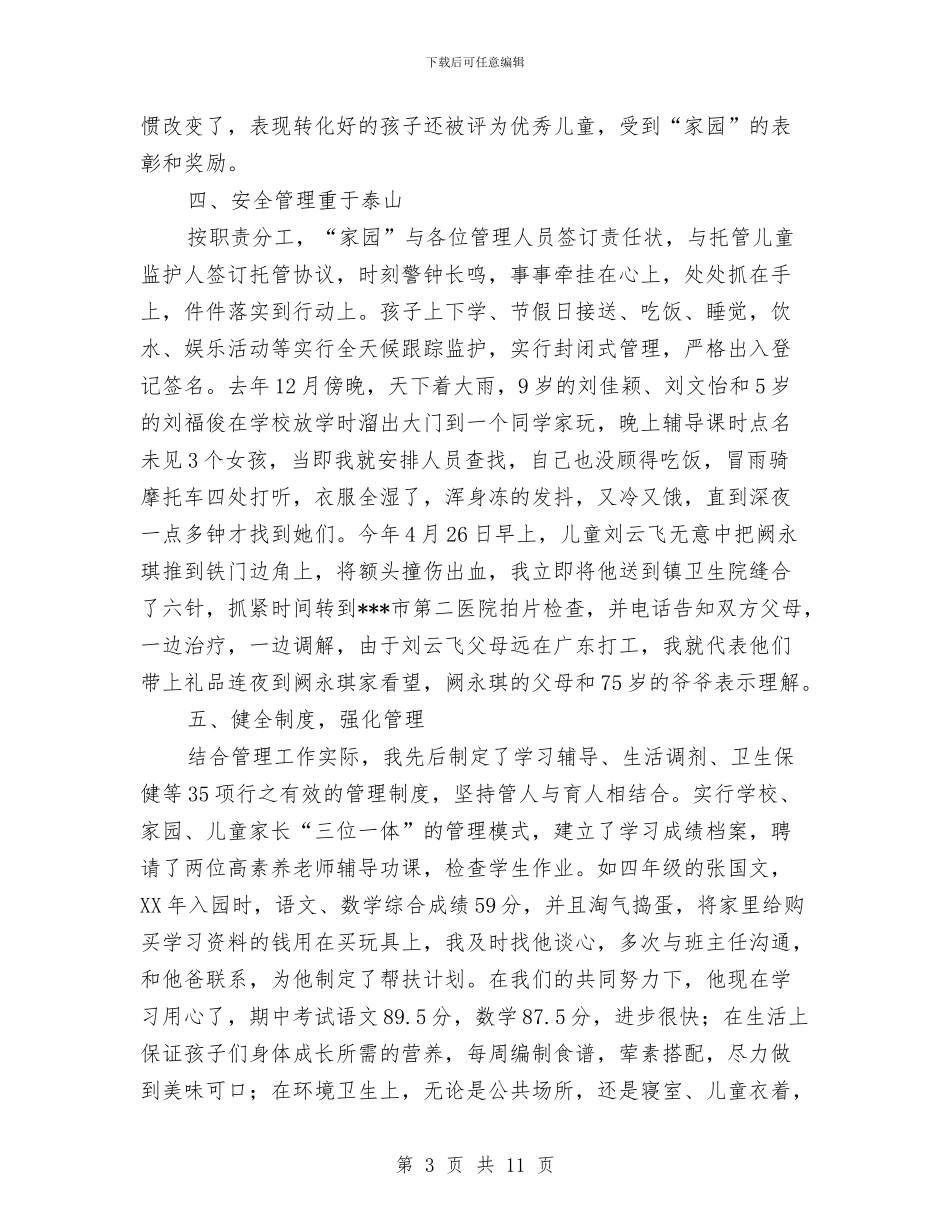 星星家园园长关爱留守儿童事迹材料与春季幼儿园保健工作总结汇编_第3页