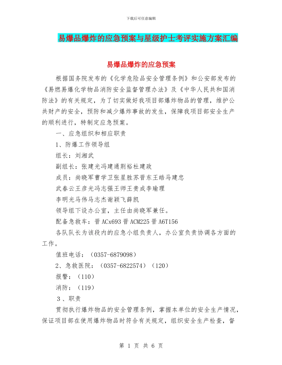 易爆品爆炸的应急预案与星级护士考评实施方案汇编_第1页