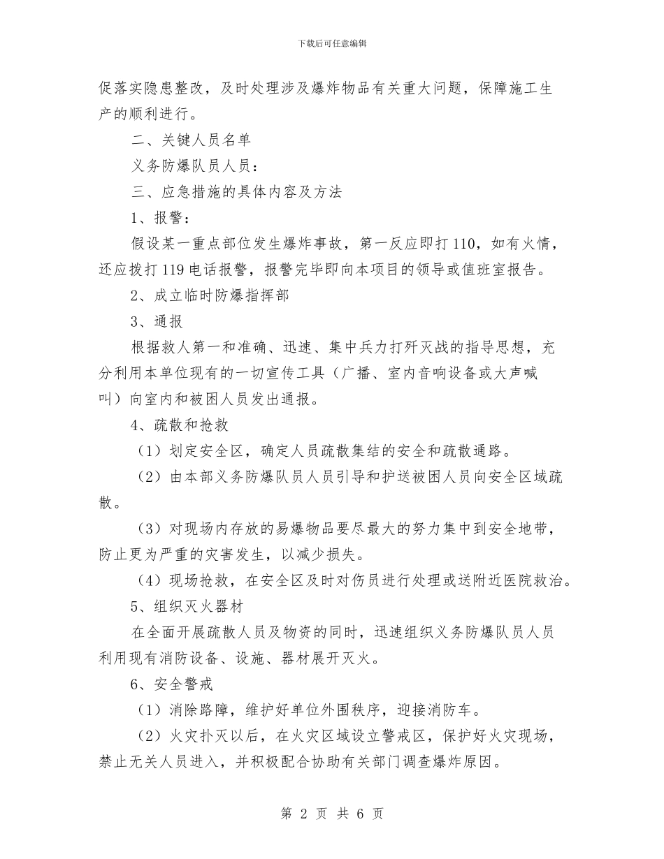 易爆品爆炸的应急预案与星级护士考评实施方案汇编_第2页