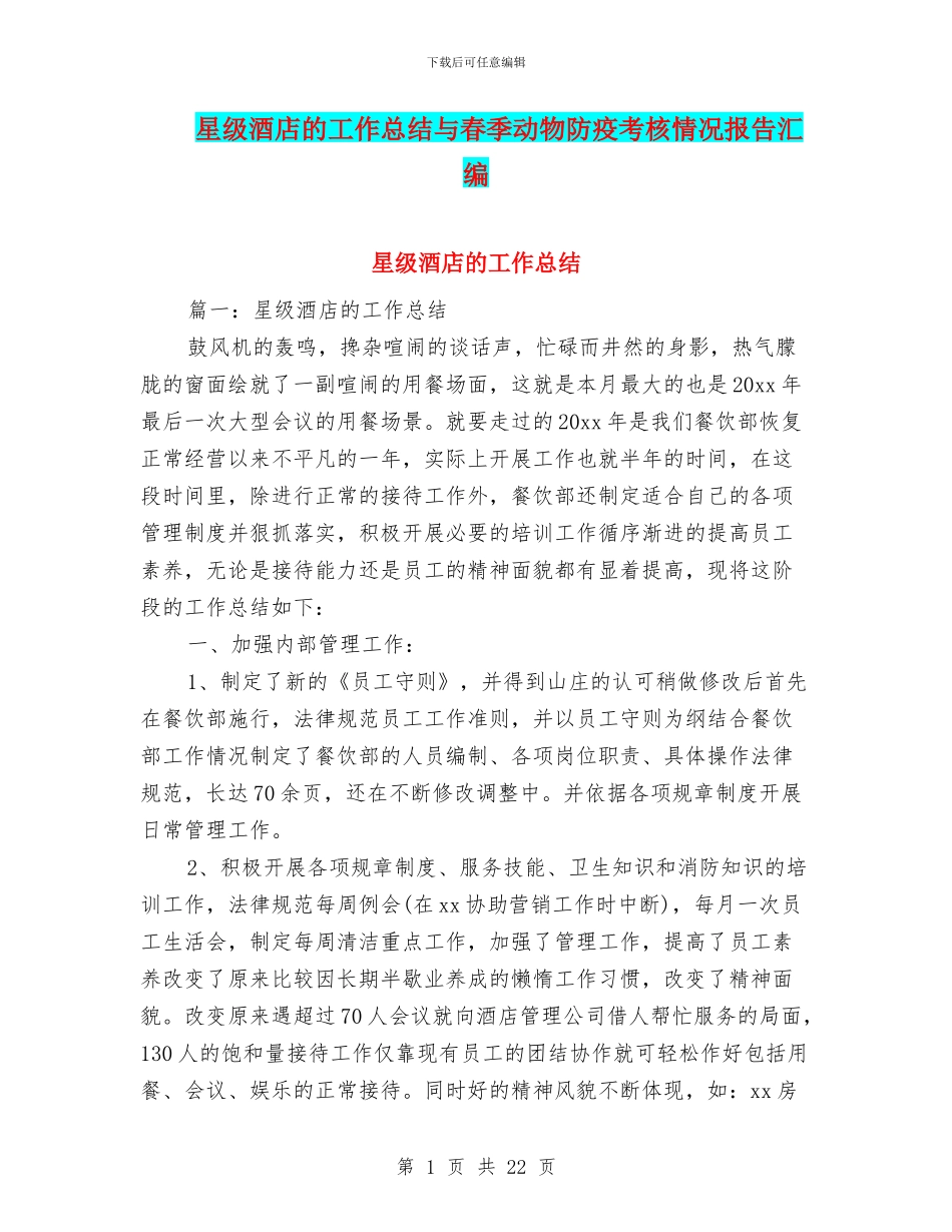 星级酒店的工作总结与春季动物防疫考核情况报告汇编_第1页