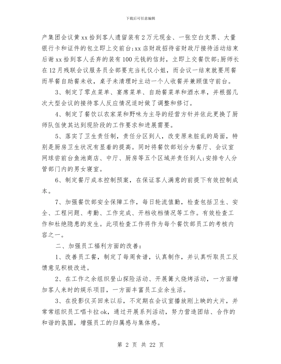 星级酒店的工作总结与春季动物防疫考核情况报告汇编_第2页