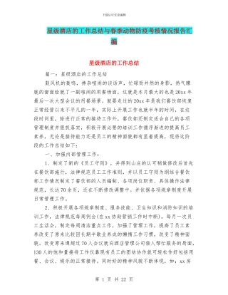 星级酒店的工作总结与春季动物防疫考核情况报告汇编
