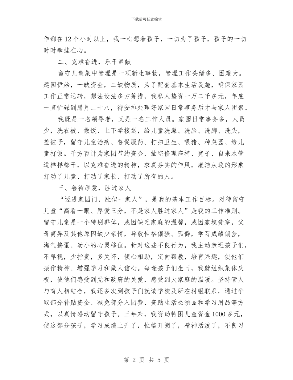 星星家园园长关爱留守儿童事迹材料与春季学期幼儿园长新学期寄语汇编_第2页