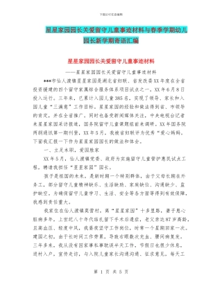 星星家园园长关爱留守儿童事迹材料与春季学期幼儿园长新学期寄语汇编