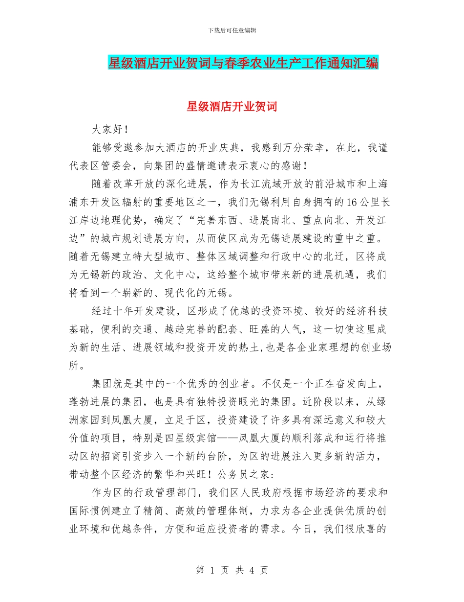 星级酒店开业贺词与春季农业生产工作通知汇编_第1页