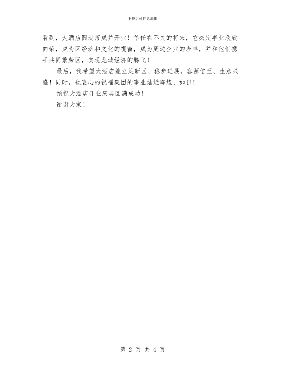 星级酒店开业贺词与春季农业生产工作通知汇编_第2页