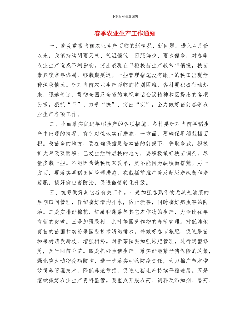 星级酒店开业贺词与春季农业生产工作通知汇编_第3页