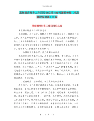 星级酒店财务工作四月份总结与春天播种希望汇编