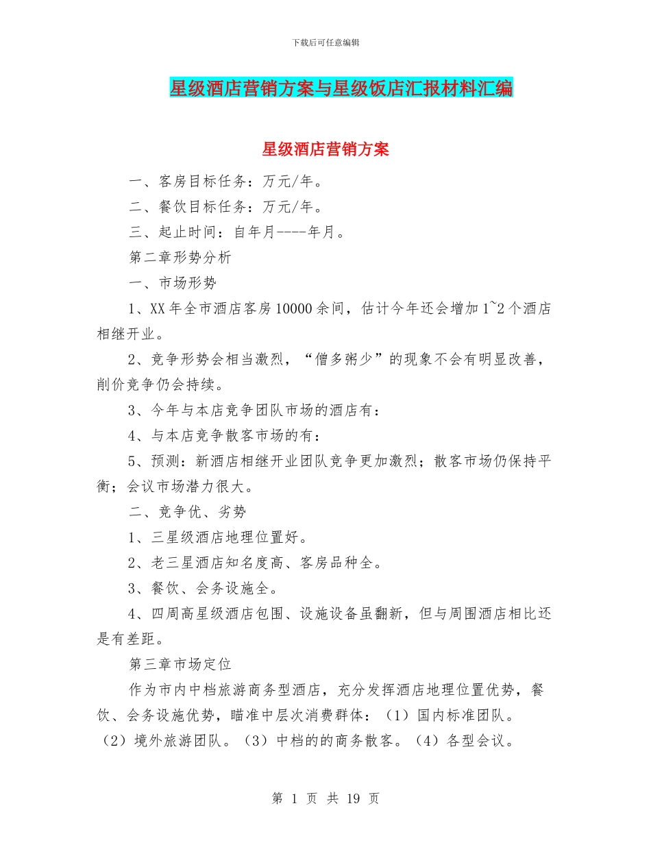 星级酒店营销方案与星级饭店汇报材料汇编_第1页