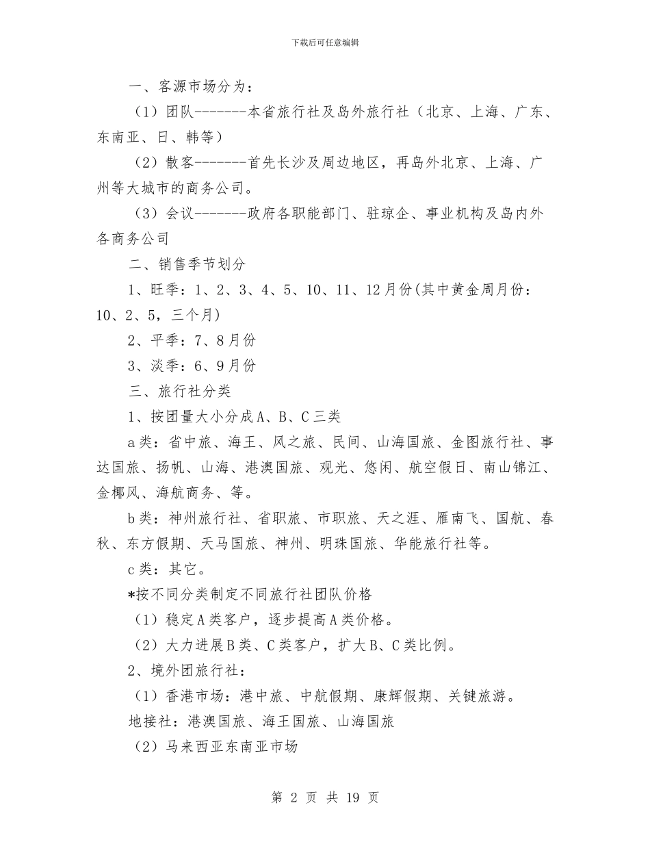 星级酒店营销方案与星级饭店汇报材料汇编_第2页