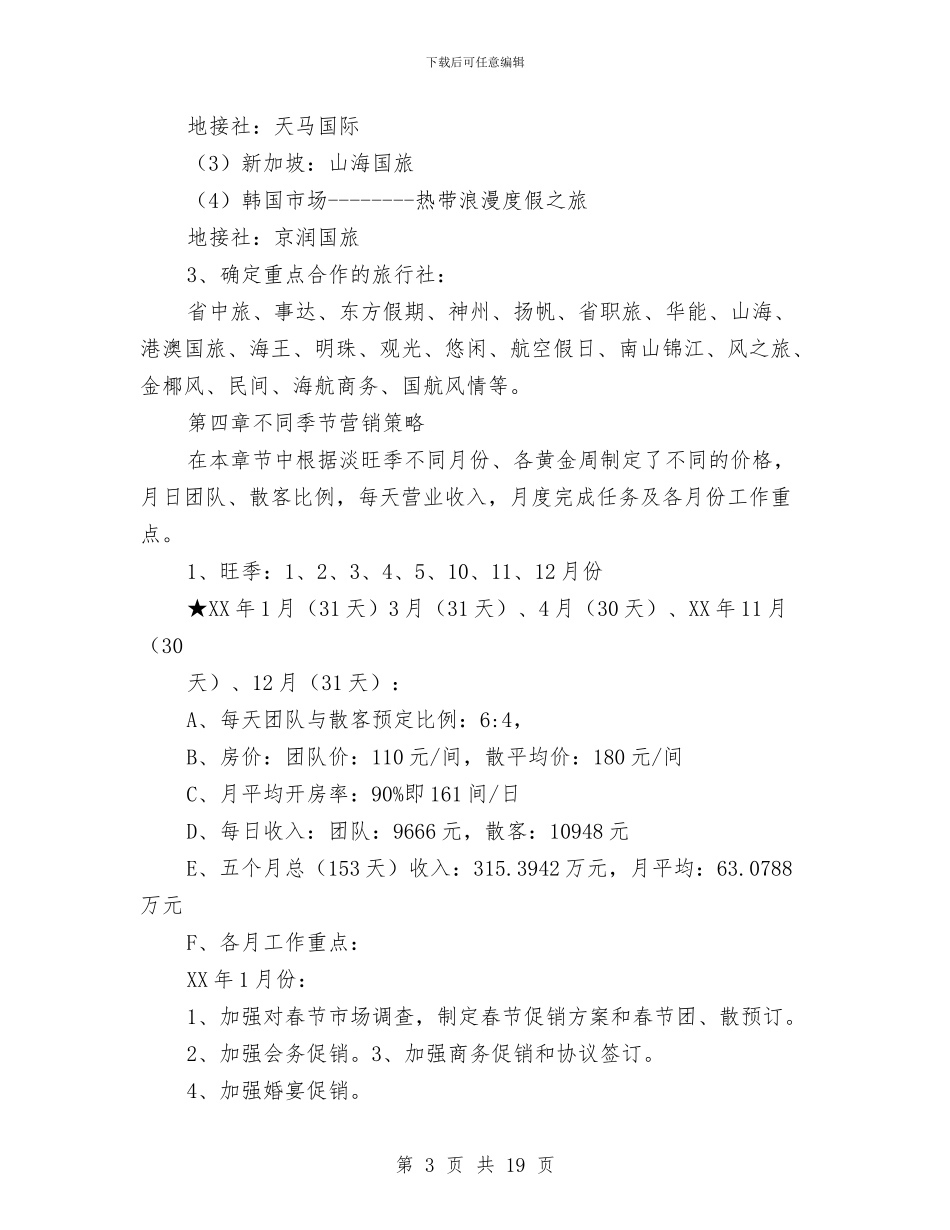 星级酒店营销方案与星级饭店汇报材料汇编_第3页