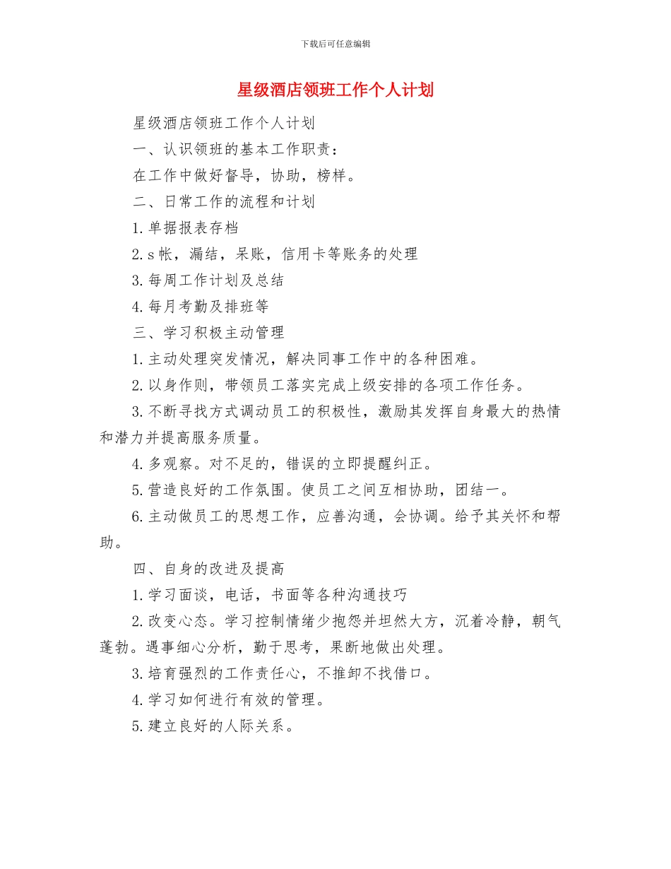 星级酒店财务工作计划与星级酒店领班工作个人计划汇编_第3页