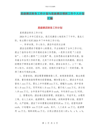 星级酒店财务工作计划与星级酒店领班工作个人计划汇编