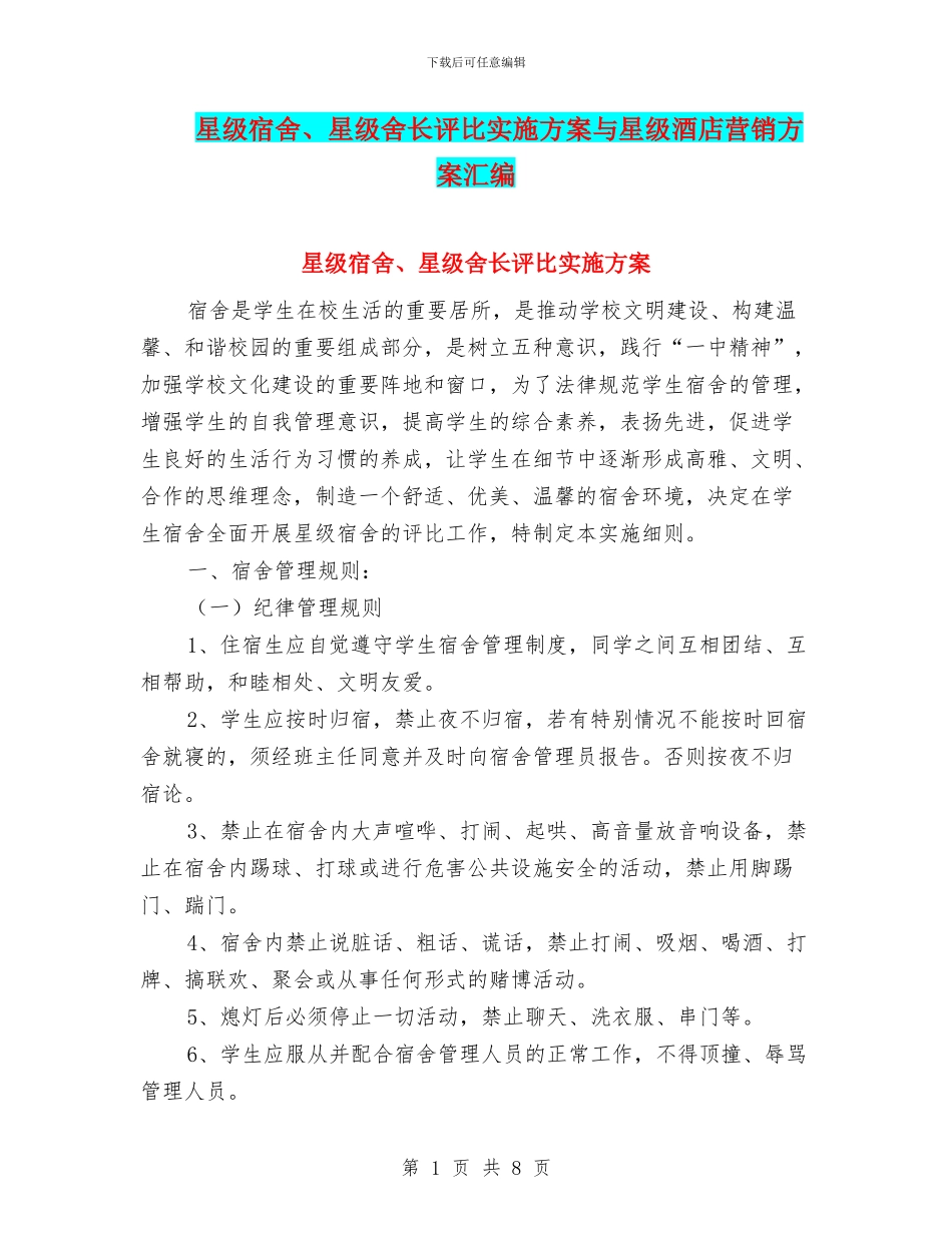 星级宿舍、星级舍长评比实施方案与星级酒店营销方案汇编_第1页
