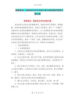 星级宿舍、星级舍长评比实施方案与星级酒店营销方案汇编