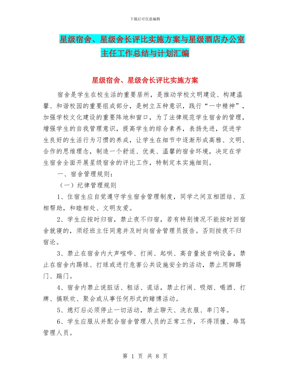 星级宿舍、星级舍长评比实施方案与星级酒店办公室主任工作总结与计划汇编_第1页