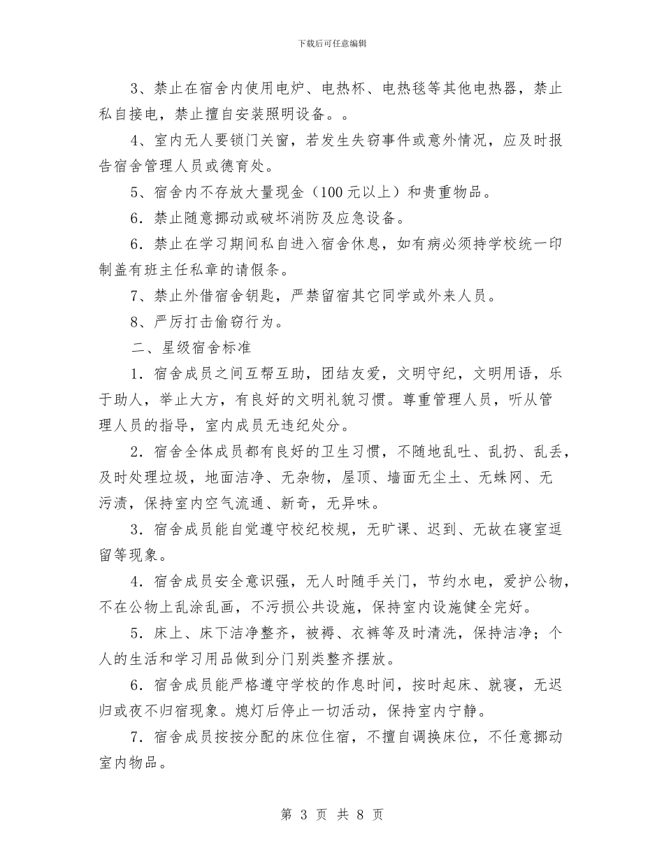 星级宿舍、星级舍长评比实施方案与星级酒店办公室主任工作总结与计划汇编_第3页