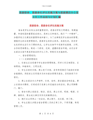 星级宿舍、星级舍长评比实施方案与星级酒店办公室主任工作总结与计划汇编