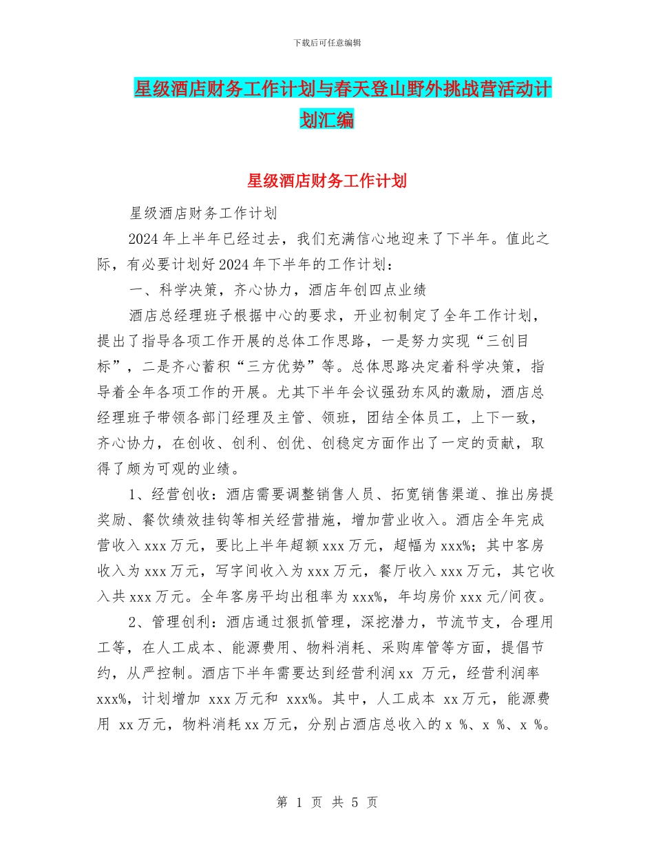 星级酒店财务工作计划与春天登山野外挑战营活动计划汇编_第1页