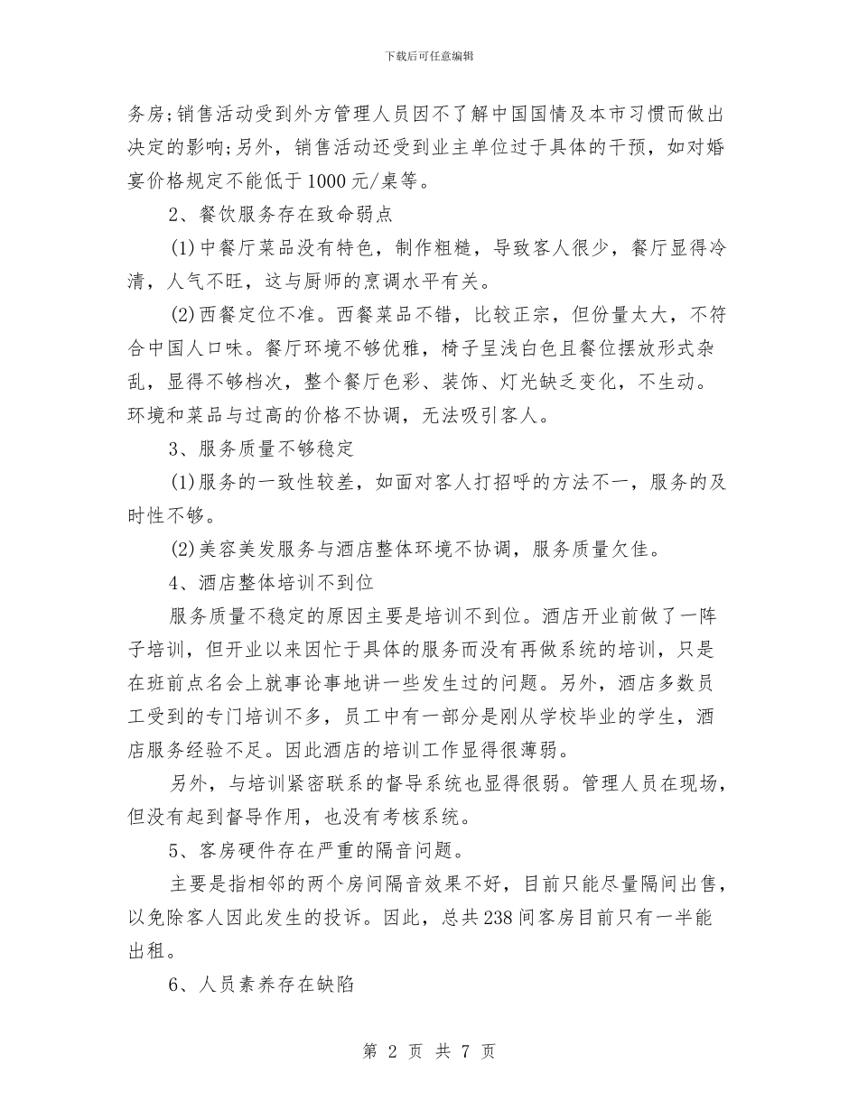 星级酒店销售情况考察报告范文与星评申报整改与投入工作报告汇编_第2页