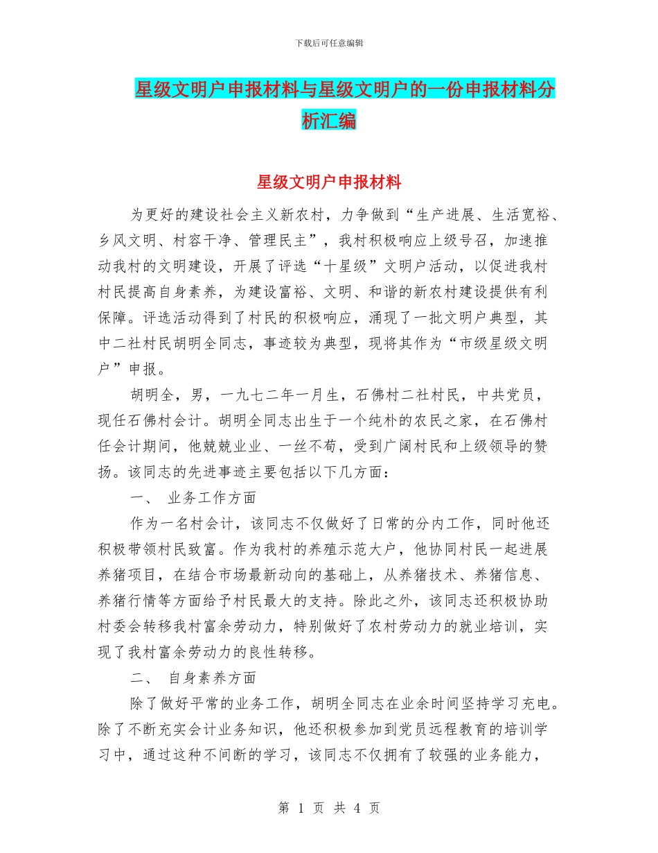 星级文明户申报材料与星级文明户的一份申报材料分析汇编_第1页