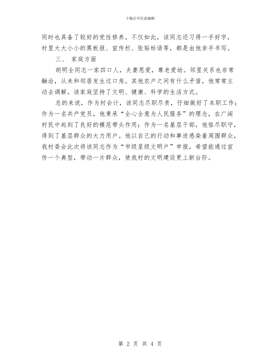 星级文明户申报材料与星级文明户的一份申报材料分析汇编_第2页
