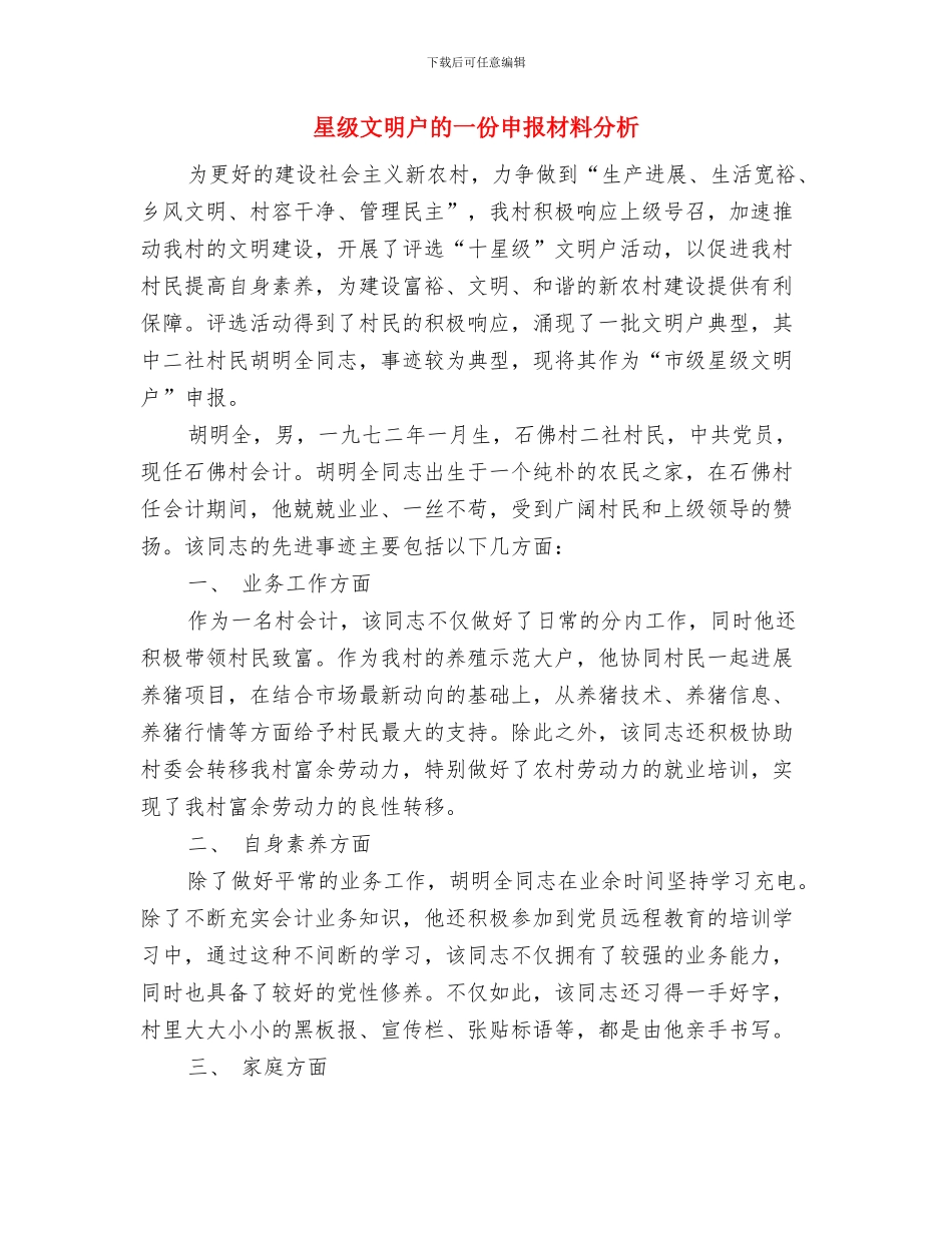 星级文明户申报材料与星级文明户的一份申报材料分析汇编_第3页