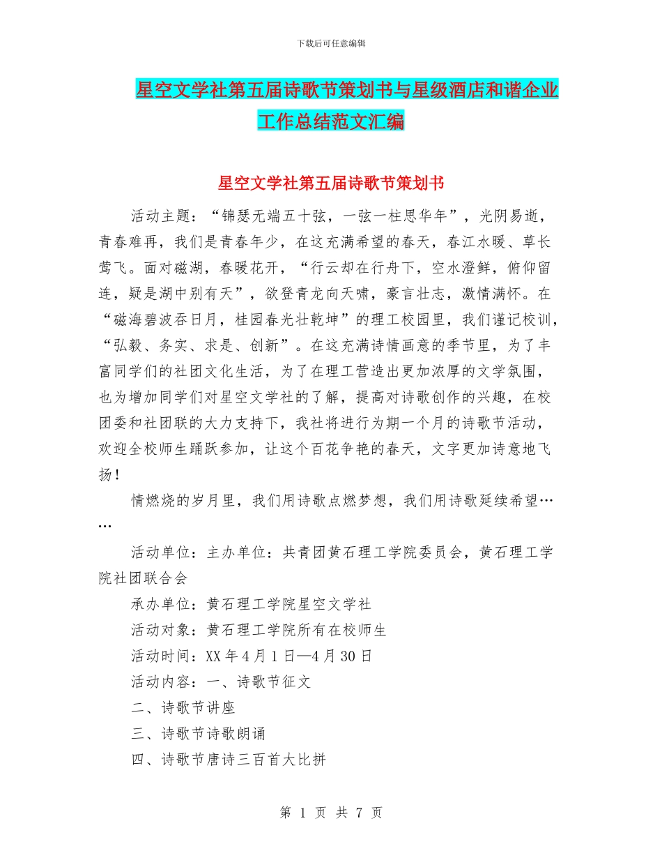 星空文学社第五届诗歌节策划书与星级酒店和谐企业工作总结范文汇编_第1页