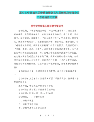 星空文学社第五届诗歌节策划书与星级酒店和谐企业工作总结范文汇编