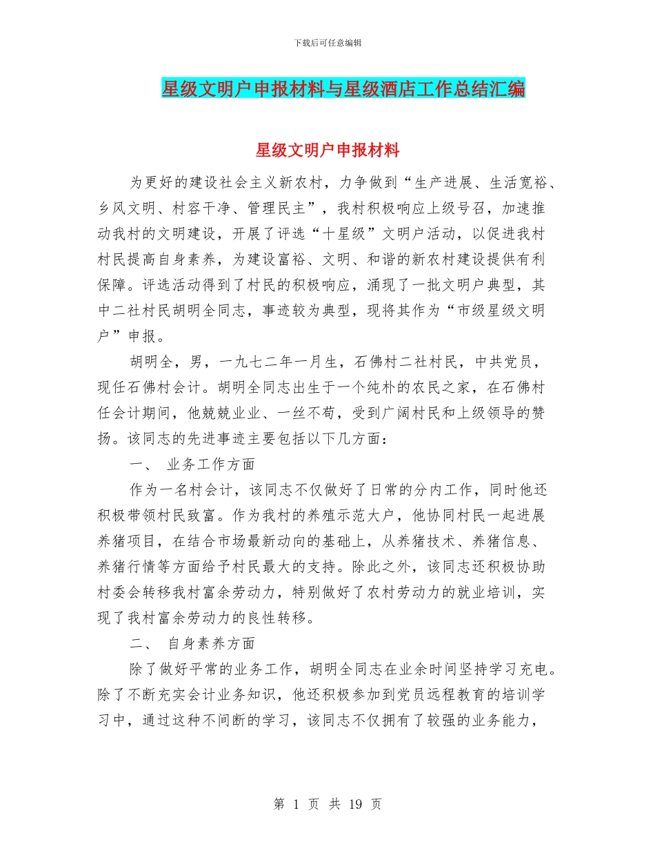 星级文明户申报材料与星级酒店工作总结汇编_第1页