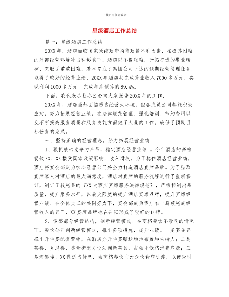 星级文明户申报材料与星级酒店工作总结汇编_第3页
