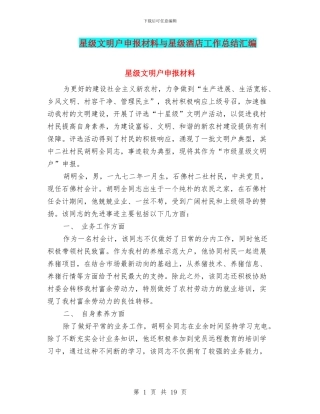 星级文明户申报材料与星级酒店工作总结汇编