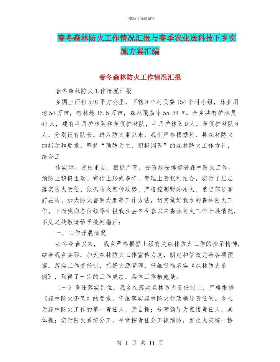 春冬森林防火工作情况汇报与春季农业送科技下乡实施方案汇编_第1页