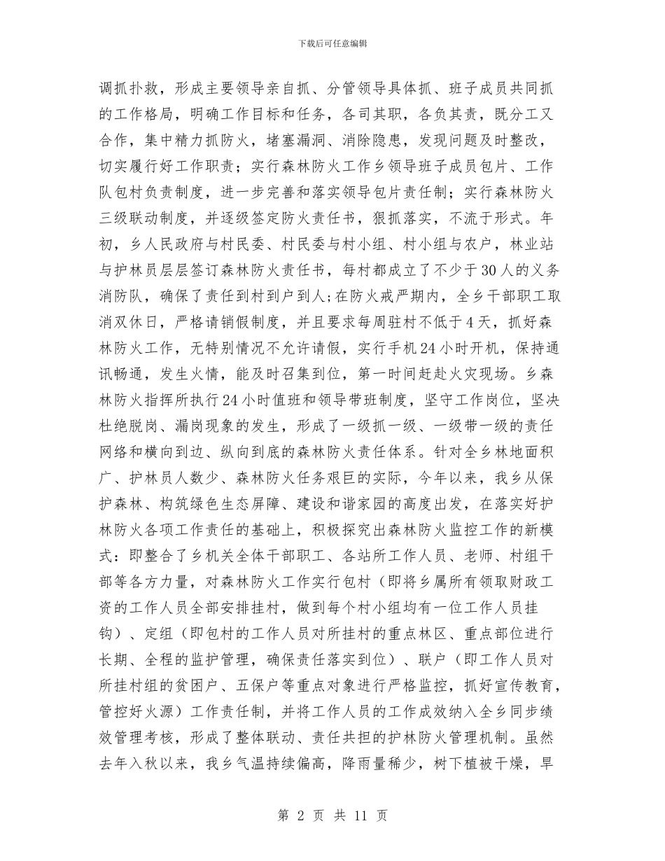 春冬森林防火工作情况汇报与春季农业送科技下乡实施方案汇编_第2页