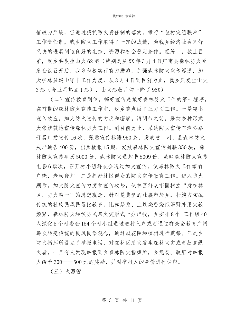 春冬森林防火工作情况汇报与春季农业送科技下乡实施方案汇编_第3页