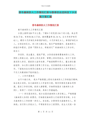 春冬森林防火工作情况汇报与春季农业送科技下乡实施方案汇编