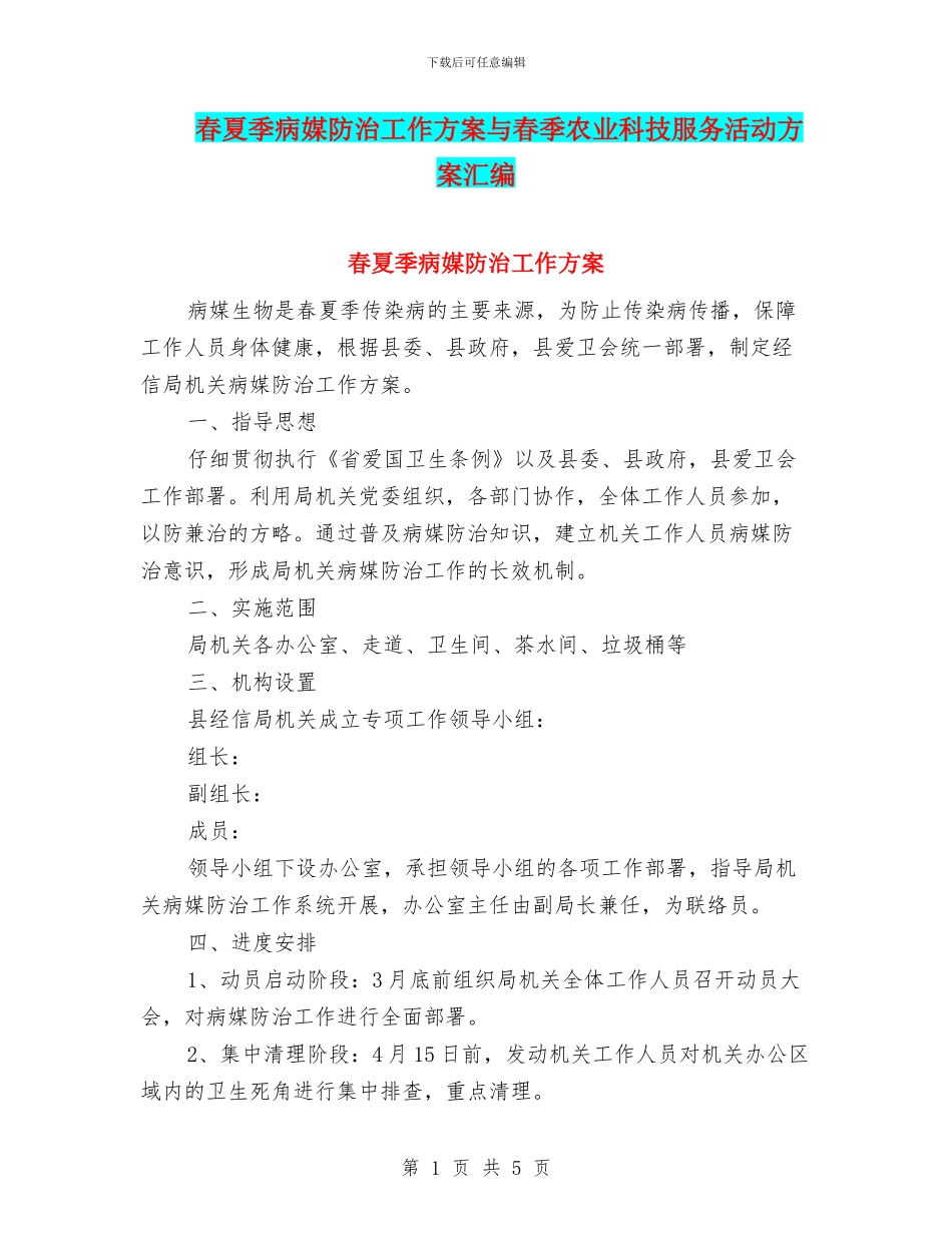 春夏季病媒防治工作方案与春季农业科技服务活动方案汇编_第1页