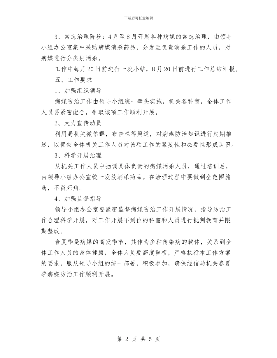 春夏季病媒防治工作方案与春季农业科技服务活动方案汇编_第2页