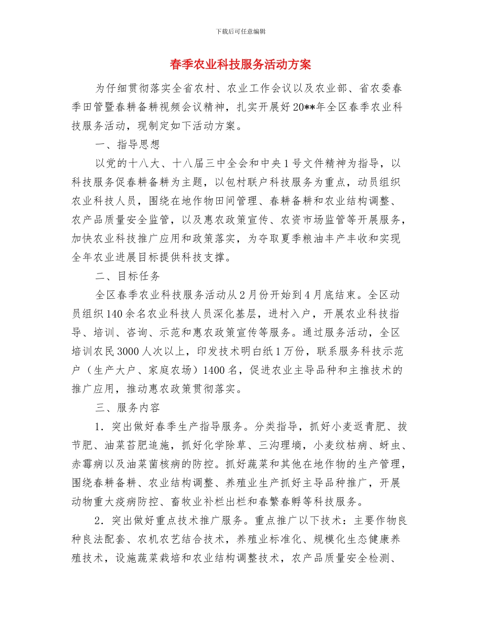 春夏季病媒防治工作方案与春季农业科技服务活动方案汇编_第3页