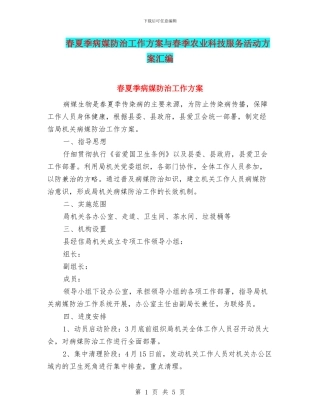 春夏季病媒防治工作方案与春季农业科技服务活动方案汇编