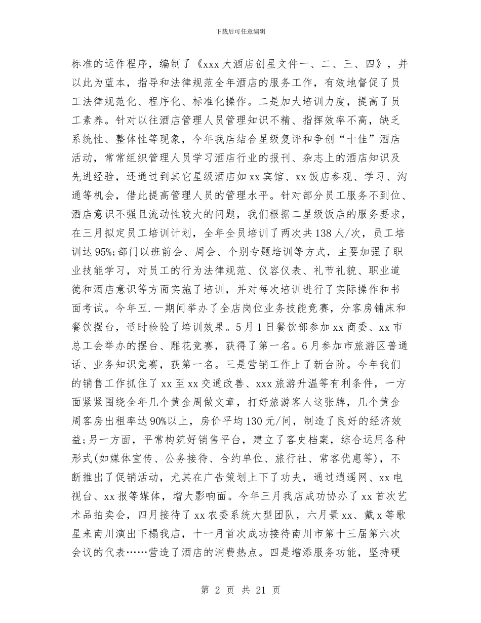 星级酒店工作总结范文与星级酒店年终工作总结汇编_第2页