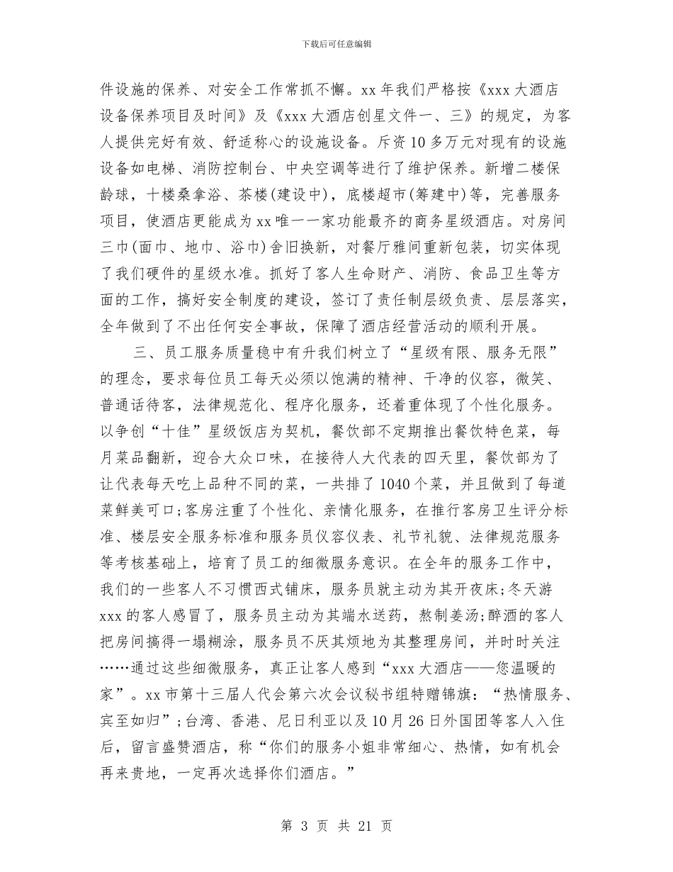 星级酒店工作总结范文与星级酒店年终工作总结汇编_第3页