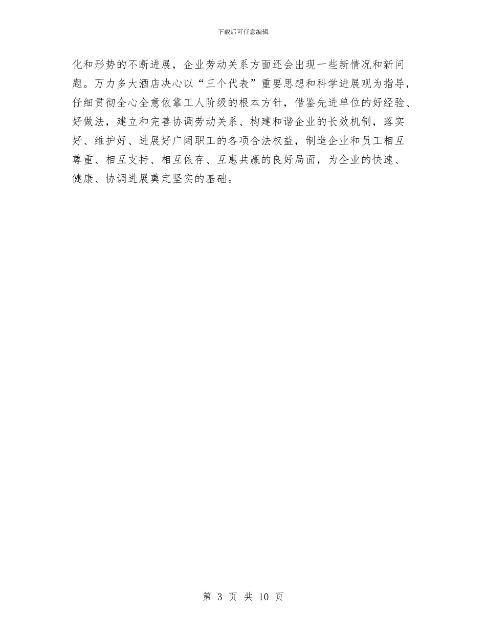 星级酒店和谐企业工作总结范文与春季安全大检查工作总结汇编_第3页