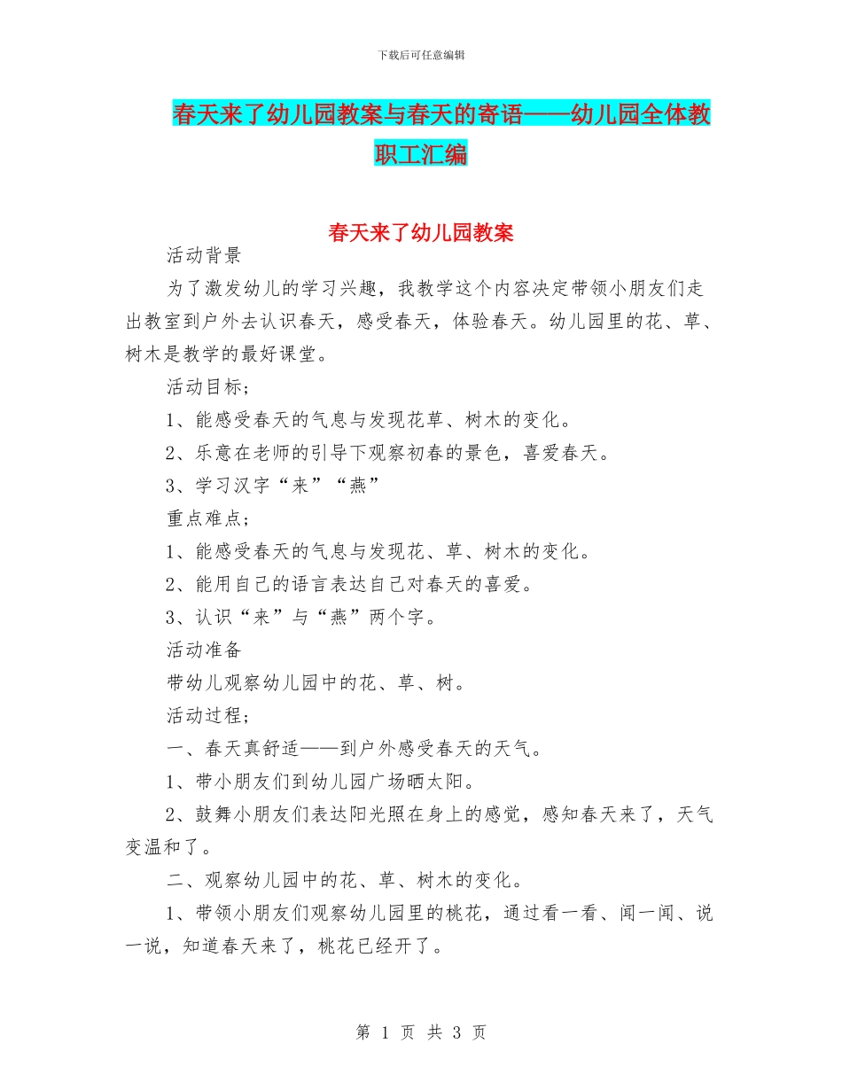 春天来了幼儿园教案与春天的寄语——幼儿园全体教职工汇编_第1页