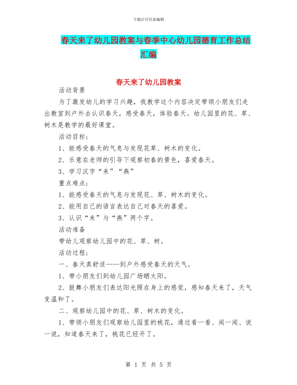 春天来了幼儿园教案与春季中心幼儿园德育工作总结汇编_第1页