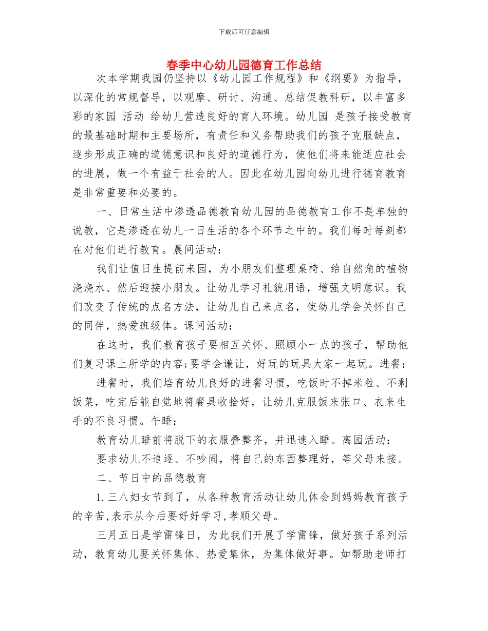 春天来了幼儿园教案与春季中心幼儿园德育工作总结汇编_第3页